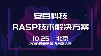 安百科技攜靈蜥RASP技術(shù)亮相2018云安全解決方案大會，賦能企業(yè)應(yīng)用安全新防線
